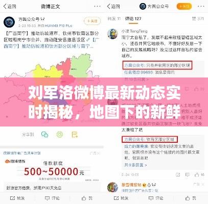 刘军洛微博最新动态实时揭秘,地图下的新鲜资讯汇总