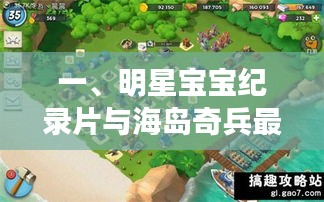 一、明星宝宝纪录片与海岛奇兵最新版破解版，基础性与延展性的全面释义