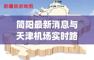 简阳最新消息与天津机场实时路况查询的解读