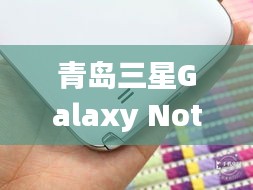 青岛三星Galaxy Note 7100价格动态与疫情影响,正反两面分析及其平衡观点探讨