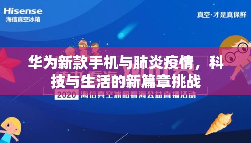 华为新款手机与肺炎疫情，科技与生活的新篇章挑战