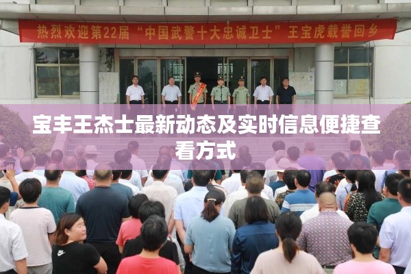 宝丰王杰士最新动态及实时信息便捷查看方式