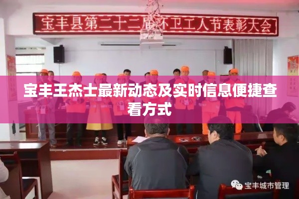 宝丰王杰士最新动态及实时信息便捷查看方式