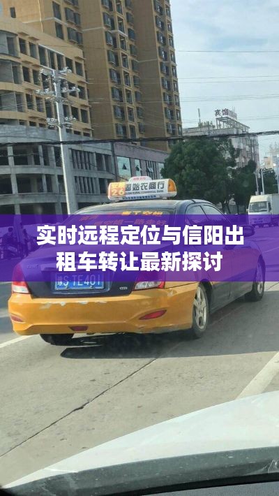 实时远程定位与信阳出租车转让最新探讨