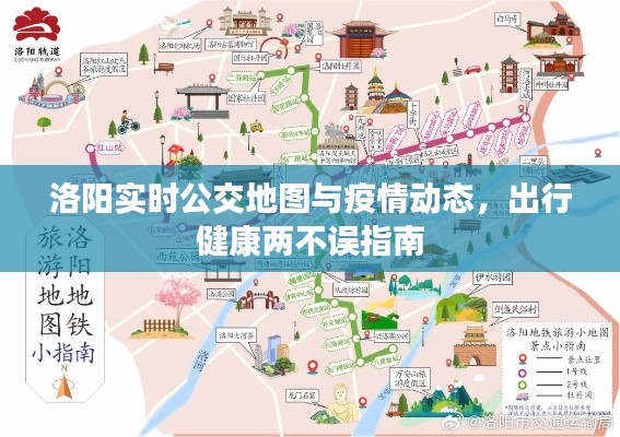 洛阳实时公交地图与疫情动态,出行健康两不误指南