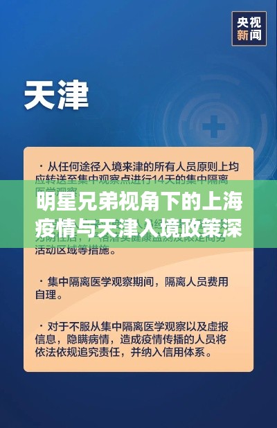 明星兄弟视角下的上海疫情与天津入境政策深度解读