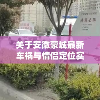 关于安徽蒙城最新车祸与情侣定位实时的关系