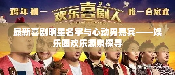 最新喜剧明星名字与心动男嘉宾——娱乐圈欢乐源泉探寻
