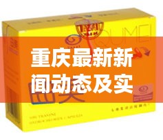 重庆最新新闻动态及实时资讯综述