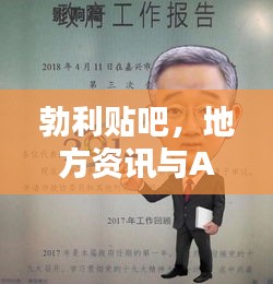 勃利贴吧,地方资讯与AR科技融合的前沿动态