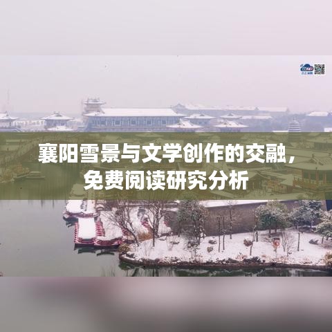 襄阳雪景与文学创作的交融,免费阅读研究分析