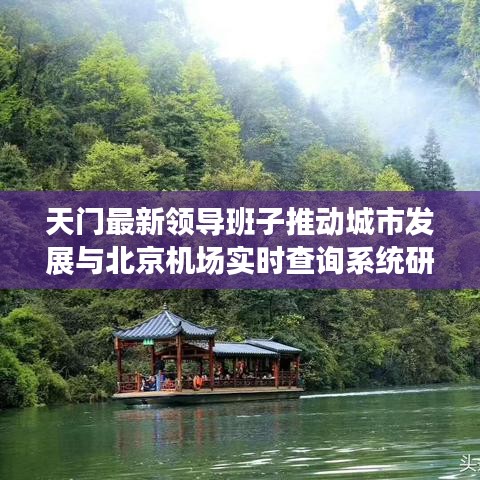 天门最新领导班子推动城市发展与北京机场实时查询系统研究进展