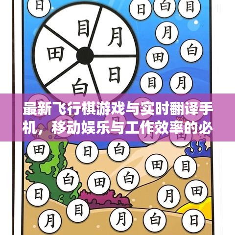最新飞行棋游戏与实时翻译手机,移动娱乐与工作效率的必备神器