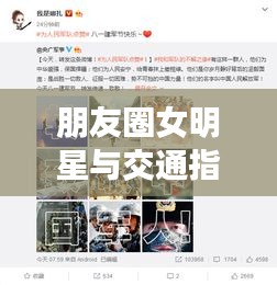 朋友圈女明星与交通指挥手势联动效应的深度解析