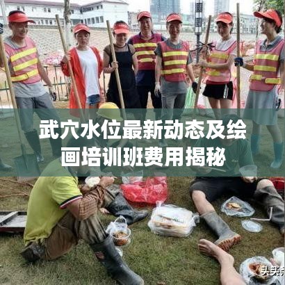 武穴水位最新动态及绘画培训班费用揭秘