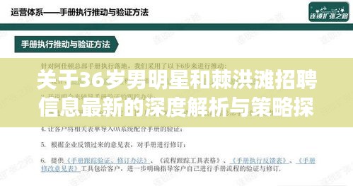 关于36岁男明星和棘洪滩招聘信息最新的深度解析与策略探讨