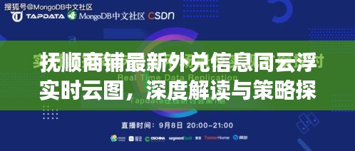 抚顺商铺最新外兑信息同云浮实时云图，深度解读与策略探讨