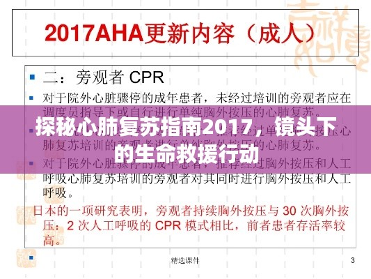 探秘心肺复苏指南2017,镜头下的生命救援行动