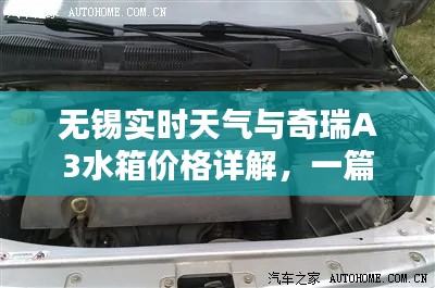 无锡实时天气与奇瑞A3水箱价格详解,一篇全面的博客文章