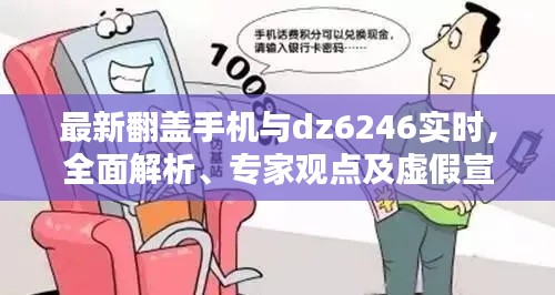 最新翻盖手机与dz6246实时,全面解析、专家观点及虚假宣传警惕