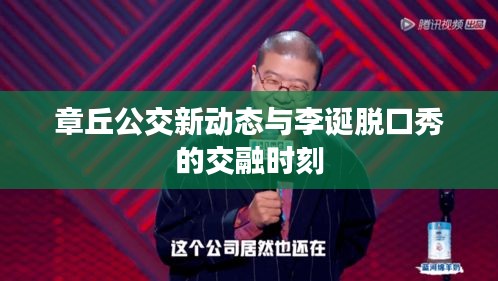 章丘公交新动态与李诞脱口秀的交融时刻