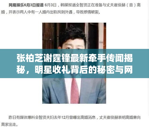 张柏芝谢霆锋最新牵手传闻揭秘,明星收礼背后的秘密与网友热议解析!