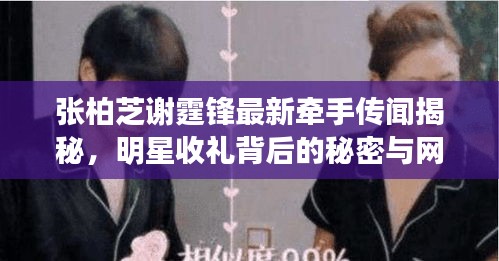张柏芝谢霆锋最新牵手传闻揭秘,明星收礼背后的秘密与网友热议解析!