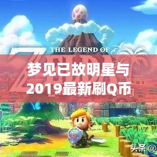 梦见已故明星与2019最新刷Q币神器，真实、价值与虚假宣传的解析