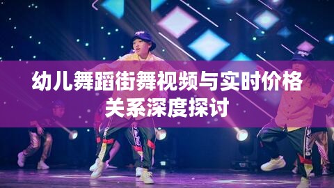 幼儿舞蹈街舞视频与实时价格关系深度探讨