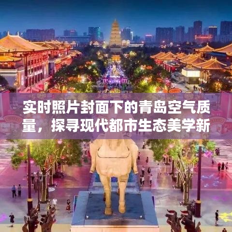 实时照片封面下的青岛空气质量，探寻现代都市生态美学新篇章
