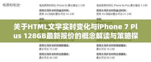 关于HTML文字实时变化与iPhone 7 Plus 128GB最新报价的概念解读与策略探讨