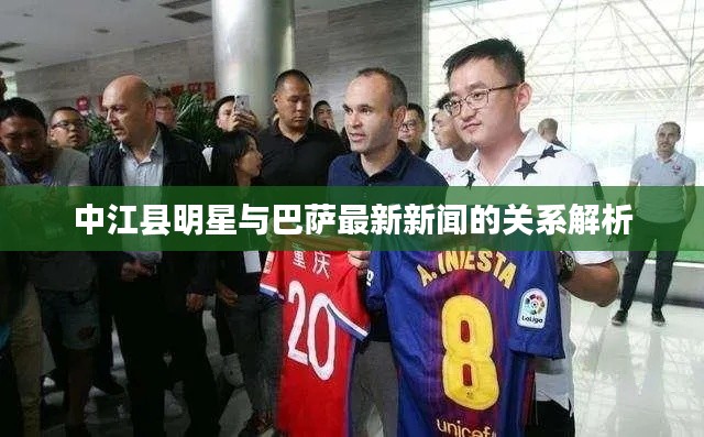 中江县明星与巴萨最新新闻的关系解析
