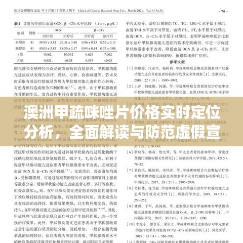 澳洲甲疏咪唑片价格实时定位分析，全面解读与防范虚假宣传