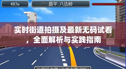 实时街道拍摄及最新无码试看，全面解析与实践指南
