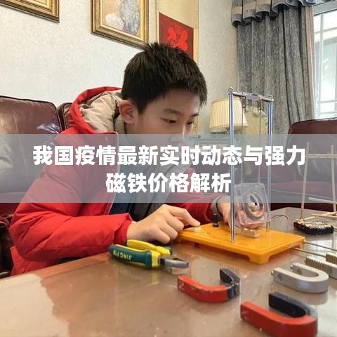我国疫情最新实时动态与强力磁铁价格解析