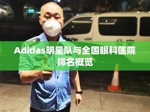 Adidas明星队与全国眼科医院排名概览