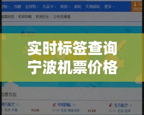 实时标签查询宁波机票价格