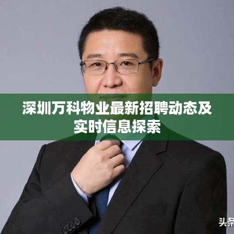 深圳万科物业最新招聘动态及实时信息探索