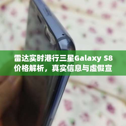 雷达实时港行三星Galaxy S8价格解析,真实信息与虚假宣传的识别与防范