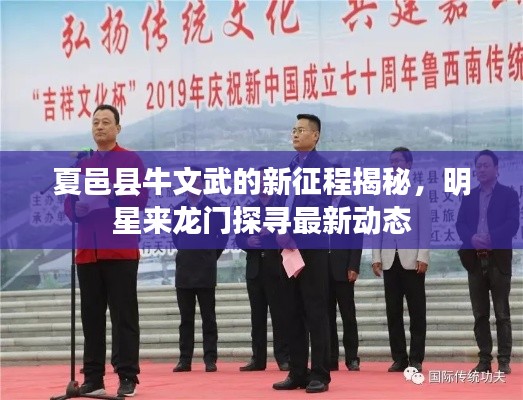 夏邑县牛文武的新征程揭秘，明星来龙门探寻最新动态