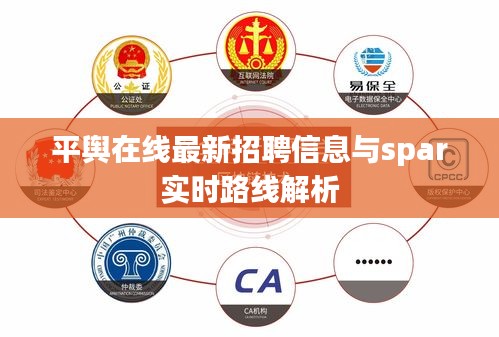平舆在线最新招聘信息与spar实时路线解析