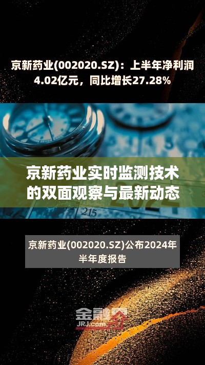 京新药业实时监测技术的双面观察与最新动态解析