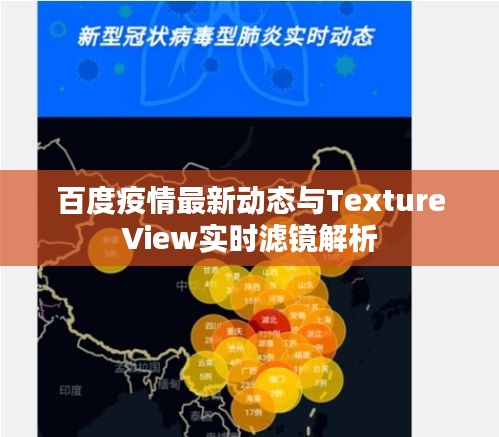 百度疫情最新动态与TextureView实时滤镜解析