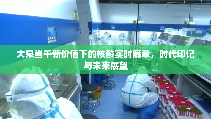 大泉当千新价值下的核酸实时篇章,时代印记与未来展望