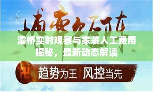灞桥实时观察与家装人工费用揭秘,最新动态解读