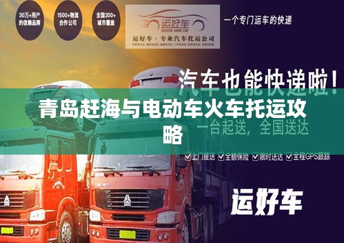 青岛赶海与电动车火车托运攻略