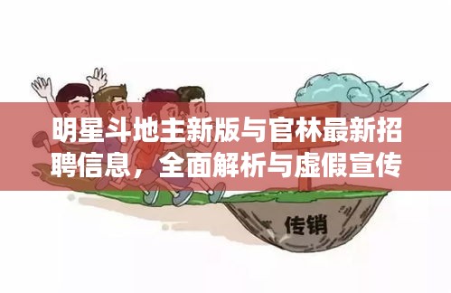 明星斗地主新版与官林最新招聘信息，全面解析与虚假宣传警惕