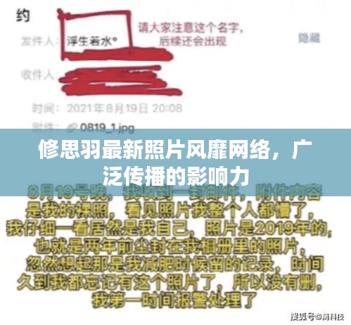 修思羽最新照片风靡网络,广泛传播的影响力