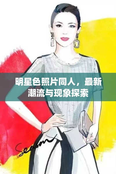 明星色照片同人，最新潮流与现象探索
