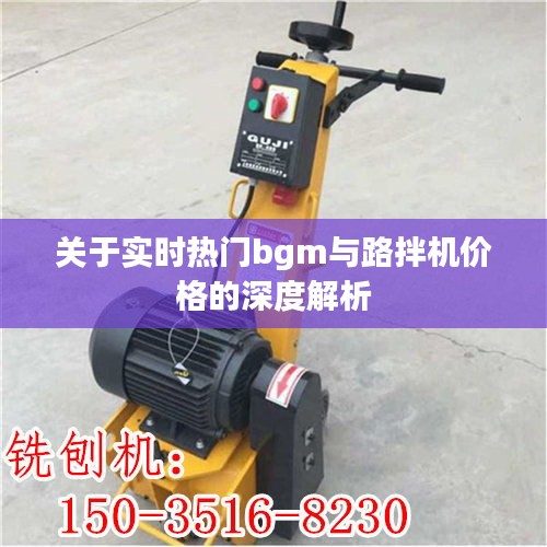 关于实时热门bgm与路拌机价格的深度解析